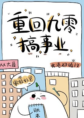 重回九零搞事業
