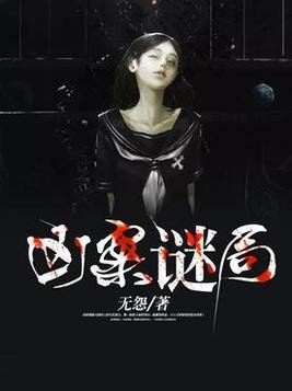 兇案謎局