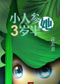小人參她三歲半/人參精穿成年代文中小閨女