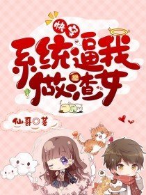 快穿之系統逼我做渣女