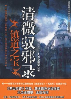 鬼靈報告/清微馭邪錄:鎮道之寶(出書版)