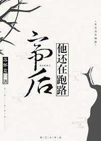 帝后他還在跑路