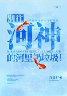 別往河神的河裡扔垃圾!