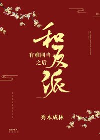 和反派有難同當之後