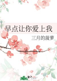 早點讓你愛上我