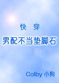 男配不當墊腳石(快穿)
