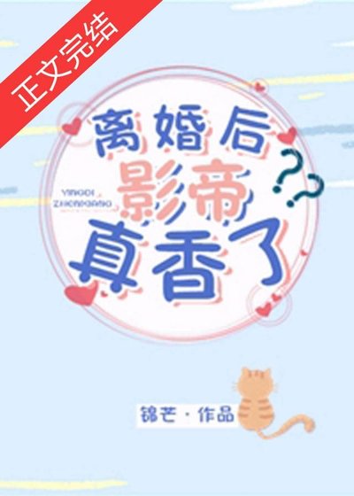 離婚後影帝真香了[娛樂圈]