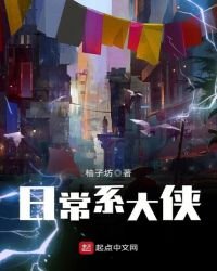 日常系大俠