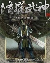 修羅武神(逆道戰神)