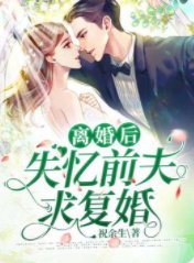 離婚後失憶前夫求復婚