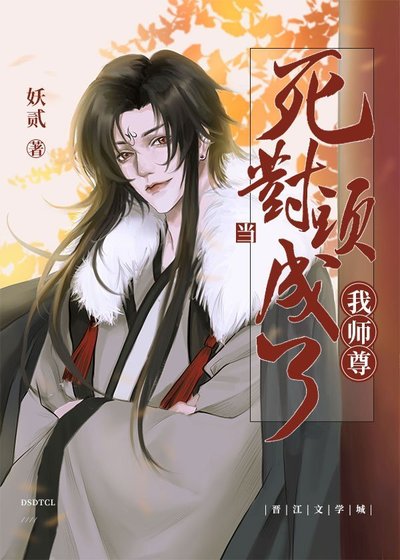 當死對頭成了我師尊