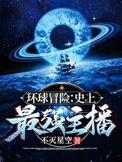 環球冒險:史上最強主播