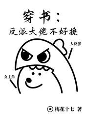 穿書:反派大佬不好撩