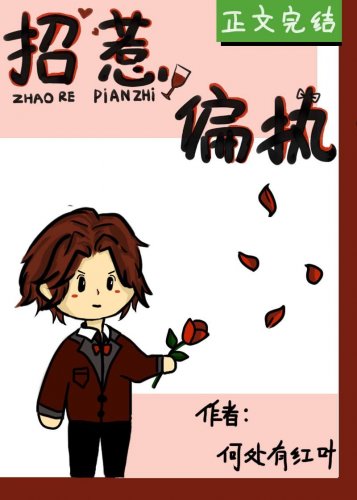 招惹偏執