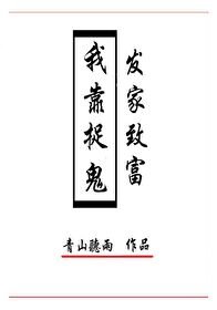 我靠捉鬼發家致富