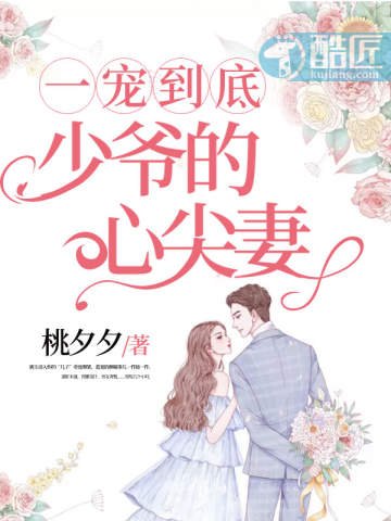 少爺的心尖妻