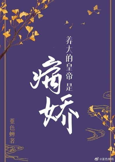 養大的皇帝是病嬌(重生)