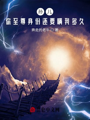 孫兒,你至尊身份還要瞞我多久?