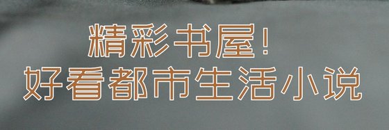 精彩書屋！好看都市生活小說