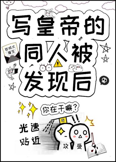 寫皇帝的同人被發現後