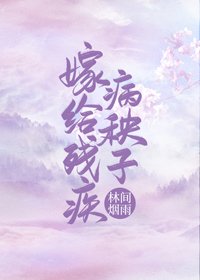 嫁給殘疾病秧子(穿書)