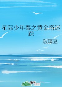 星際少年秦之黃金塔迷蹤