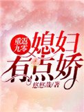 重返九零:媳婦有點嬌