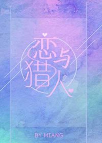 (BG/綜漫同人)戀與獵人