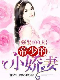 強娶100天:帝少的小嬌妻