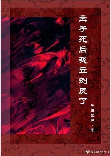 主子死後我立刻反了