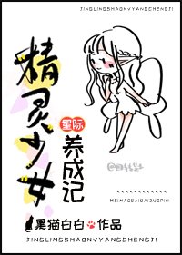 星際精靈少女養成記