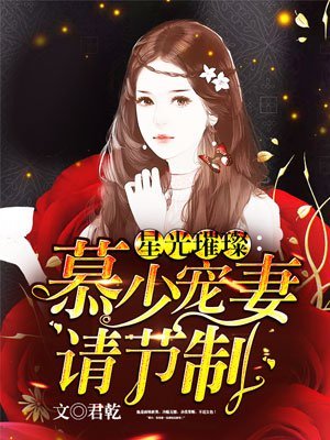 星光璀璨:慕少寵妻請節制