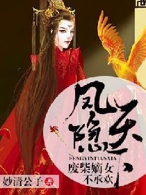 鳳隱天下:廢柴嫡女不承歡