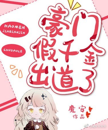 這白蓮女配我不當了/豪門假千金出道了