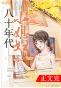 八十年代小媳婦