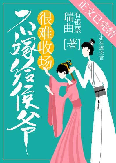 不嫁給侯爺很難收場