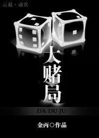 大賭局/為愛出局