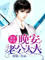 強寵嬌妻:晚安,老公大人