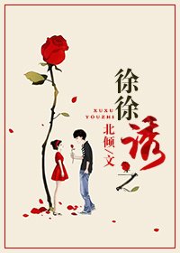 徐徐誘之/徐徐念之