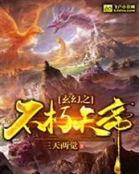 玄幻之不朽天帝