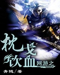 網遊之枕戈飲血