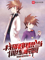 我明明想當訓練家啊
