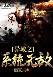 異域之系統無敵