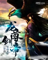 龍尊劍帝