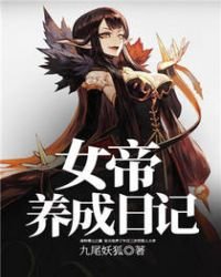 女帝養成日記