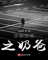 鄉村生活之奶爸
