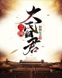三國大昏君