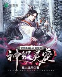 全附高武開局簽到神級靈寵