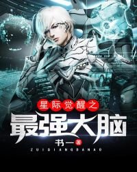 星際覺醒之最強大腦