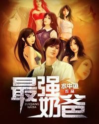 最強奶爸